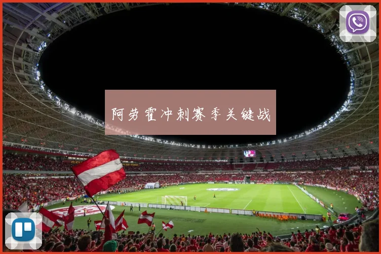 阿劳霍冲刺赛季关键战