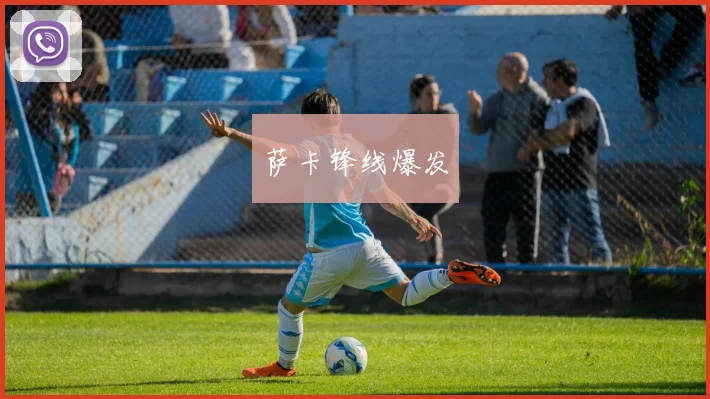 萨卡锋线爆发