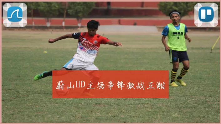蔚山HD主场争锋激战正酣