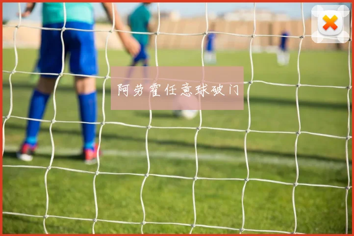 阿劳霍任意球破门