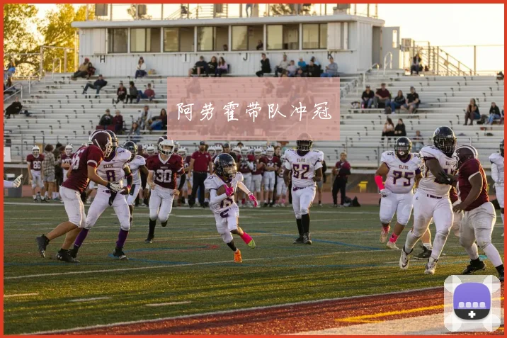 阿劳霍带队冲冠