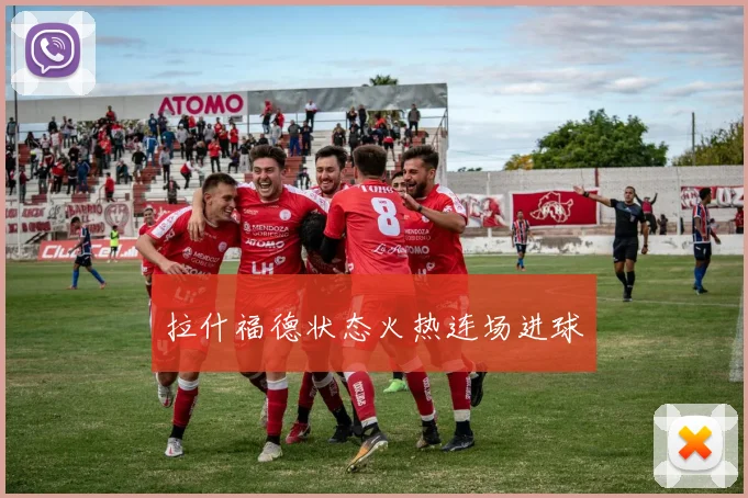 拉什福德状态火热连场进球