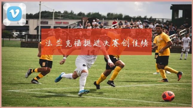 法兰克福挺进决赛创佳绩