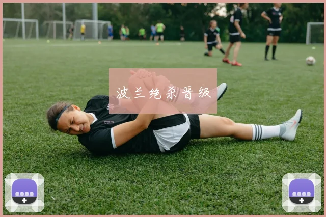 波兰绝杀晋级