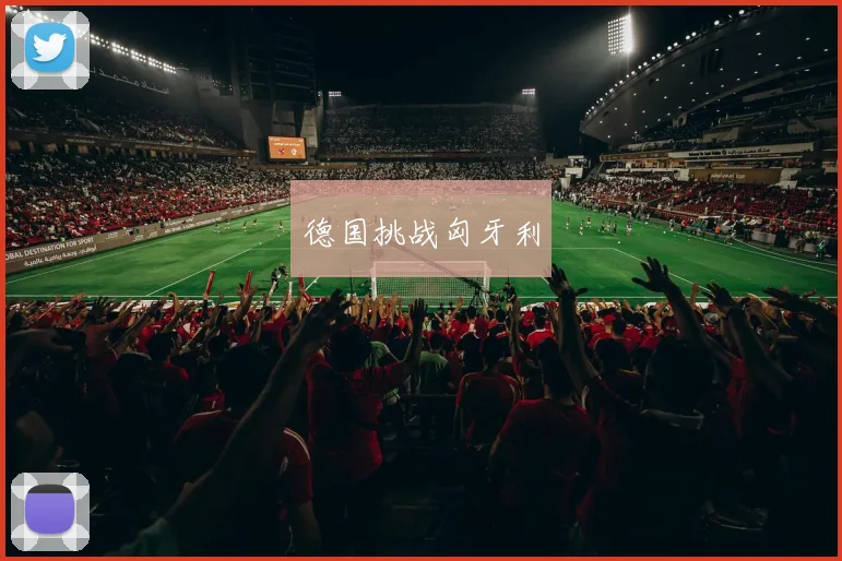 德国挑战匈牙利