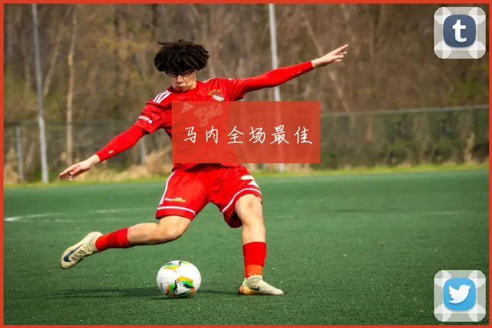 马内全场最佳