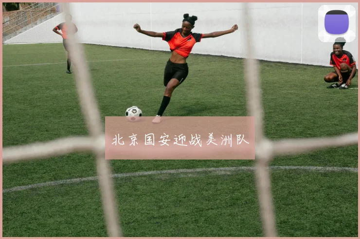 北京国安迎战美洲队