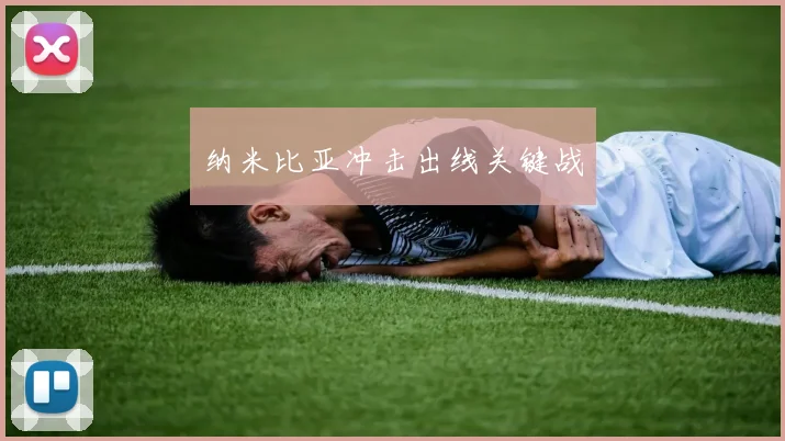纳米比亚冲击出线关键战