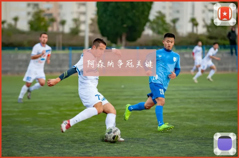 阿森纳争冠关键