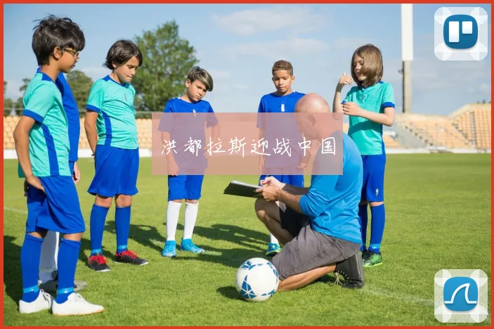 洪都拉斯迎战中国