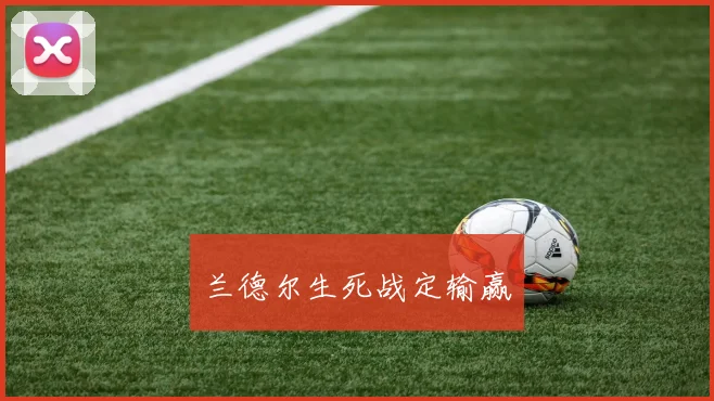 兰德尔生死战定输赢