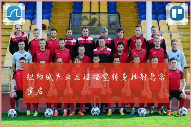 纽约城先丢后追福登转身抽射悬念重启