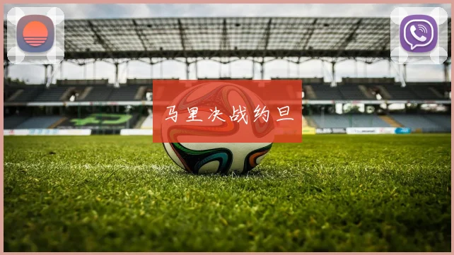 马里决战约旦