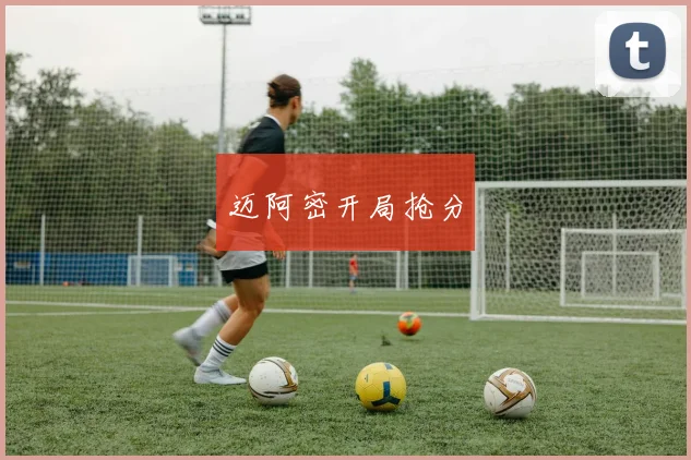 迈阿密开局抢分
