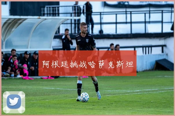 阿根廷挑战哈萨克斯坦
