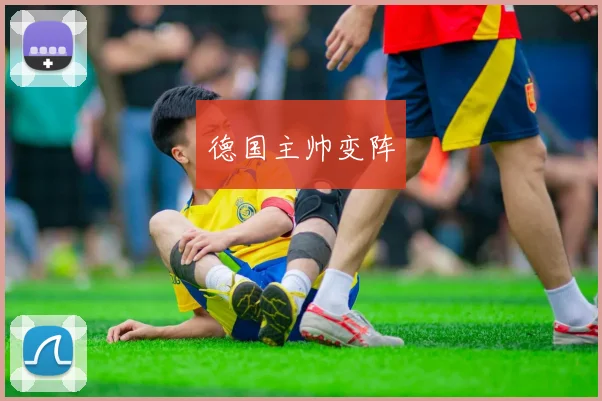 德国主帅变阵