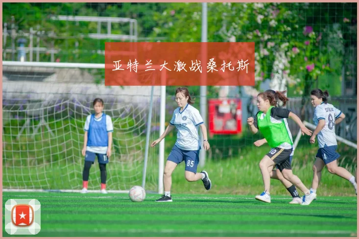 亚特兰大激战桑托斯