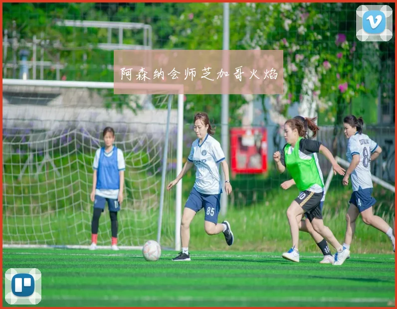阿森纳会师芝加哥火焰