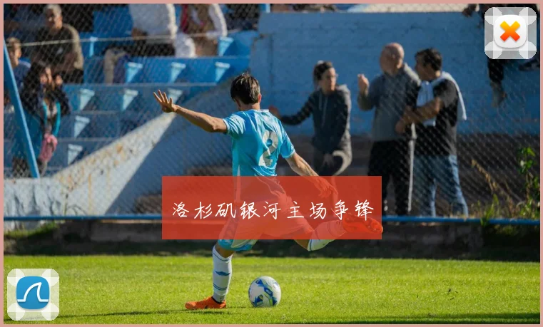 洛杉矶银河主场争锋