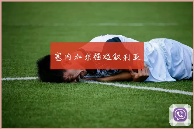塞内加尔强碰叙利亚