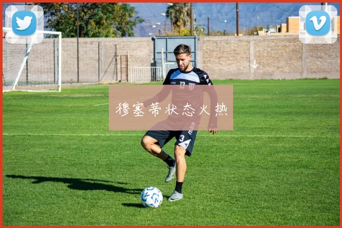 穆塞蒂状态火热