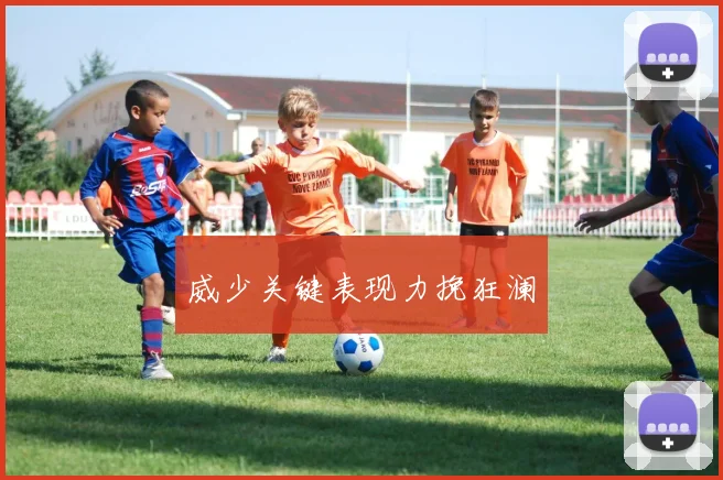 威少关键表现力挽狂澜