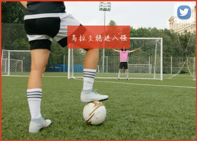 乌拉圭稳进八强