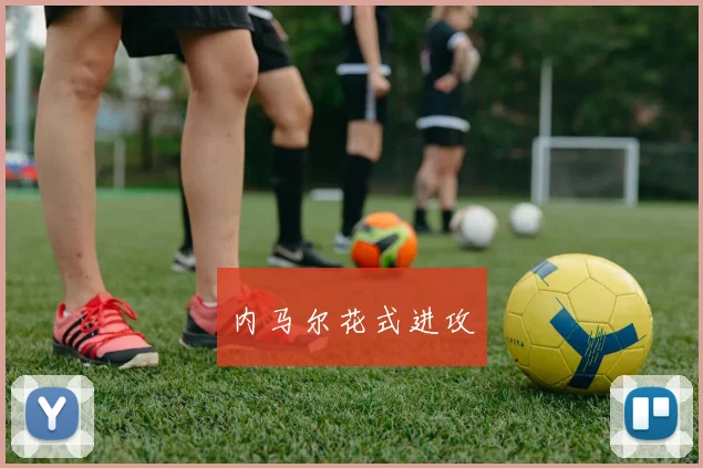 内马尔花式进攻