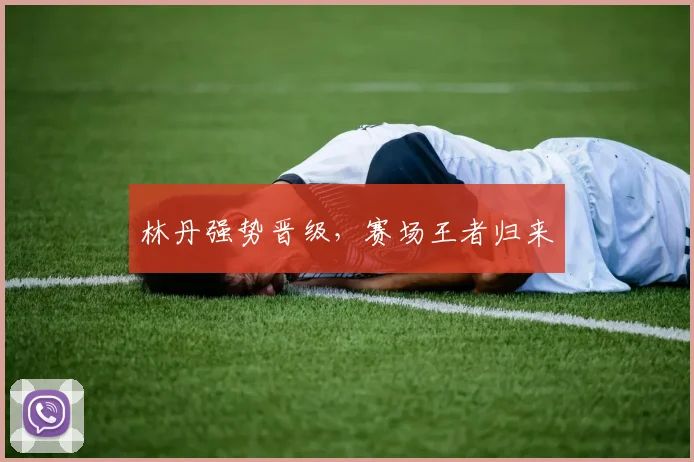 林丹强势晋级，赛场王者归来