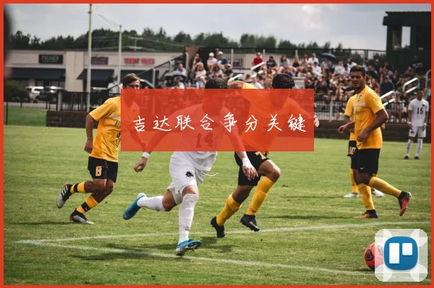 吉达联合争分关键