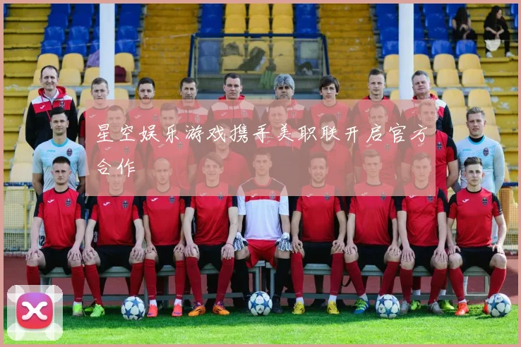 星空娱乐游戏携手美职联开启官方合作