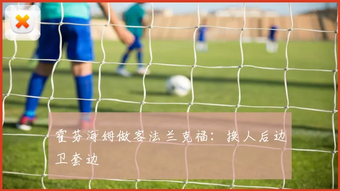 霍芬海姆做客法兰克福：换人后边卫套边