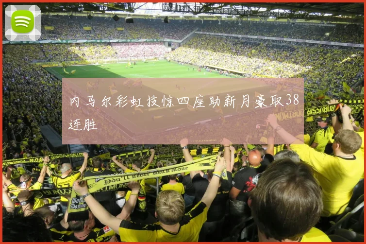 内马尔彩虹技惊四座助新月豪取38连胜