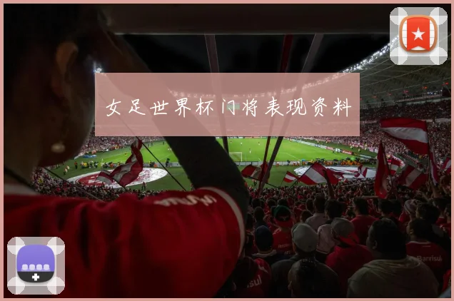 女足世界杯门将表现资料