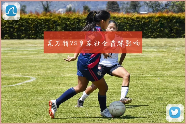 莱万特vs皇家社会首球影响