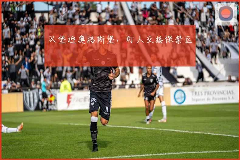 汉堡迎奥格斯堡，盯人交接保禁区