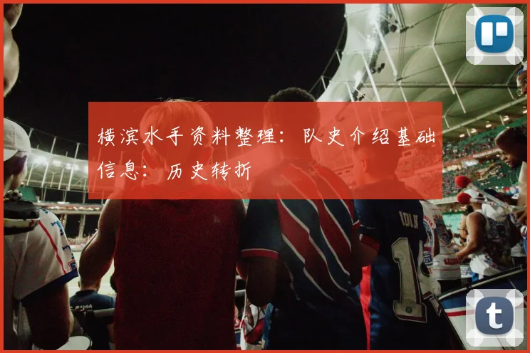 横滨水手资料整理:队史介绍基础信息:历史转折