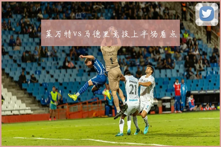 莱万特vs马德里竞技上半场看点