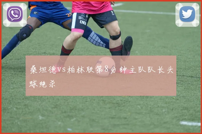 桑坦德vs柏林联第8分钟主队队长头球绝杀