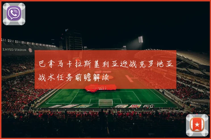 巴拿马卡拉斯基利亚迎战克罗地亚战术任务前瞻解读