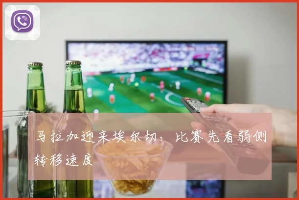 马拉加迎来埃尔切，比赛先看弱侧转移速度