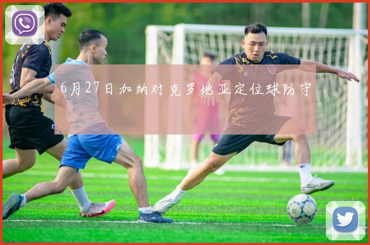 6月27日加纳对克罗地亚定位球防守