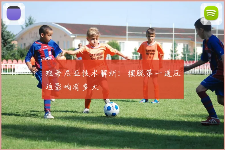 维蒂尼亚技术解析：摆脱第一道压迫影响有多大