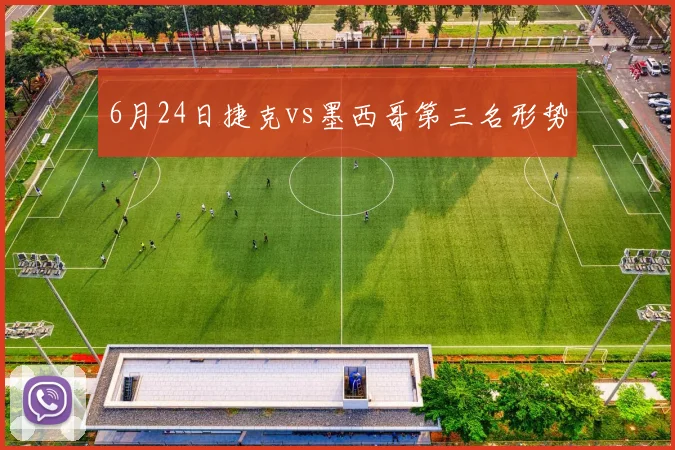 6月24日捷克vs墨西哥第三名形势