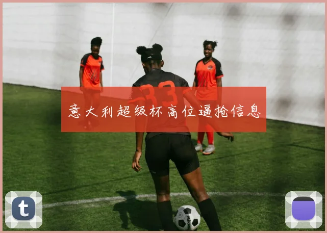 意大利超级杯高位逼抢信息