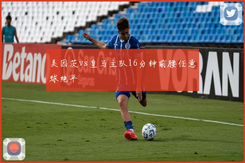 美因茨vs皇马主队16分钟前腰任意球绝平